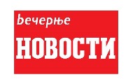 Редакција “Вечерњих новости“ објављује конкурс за новинаре сараднике Редакција “Вечерњих новости“ објављује конкурс за новинаре сараднике